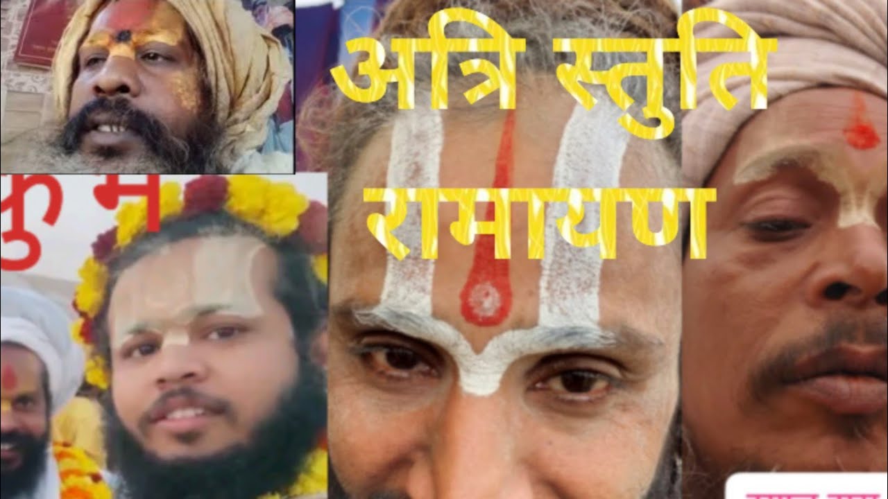 रामायण अत्रि स्तुति 