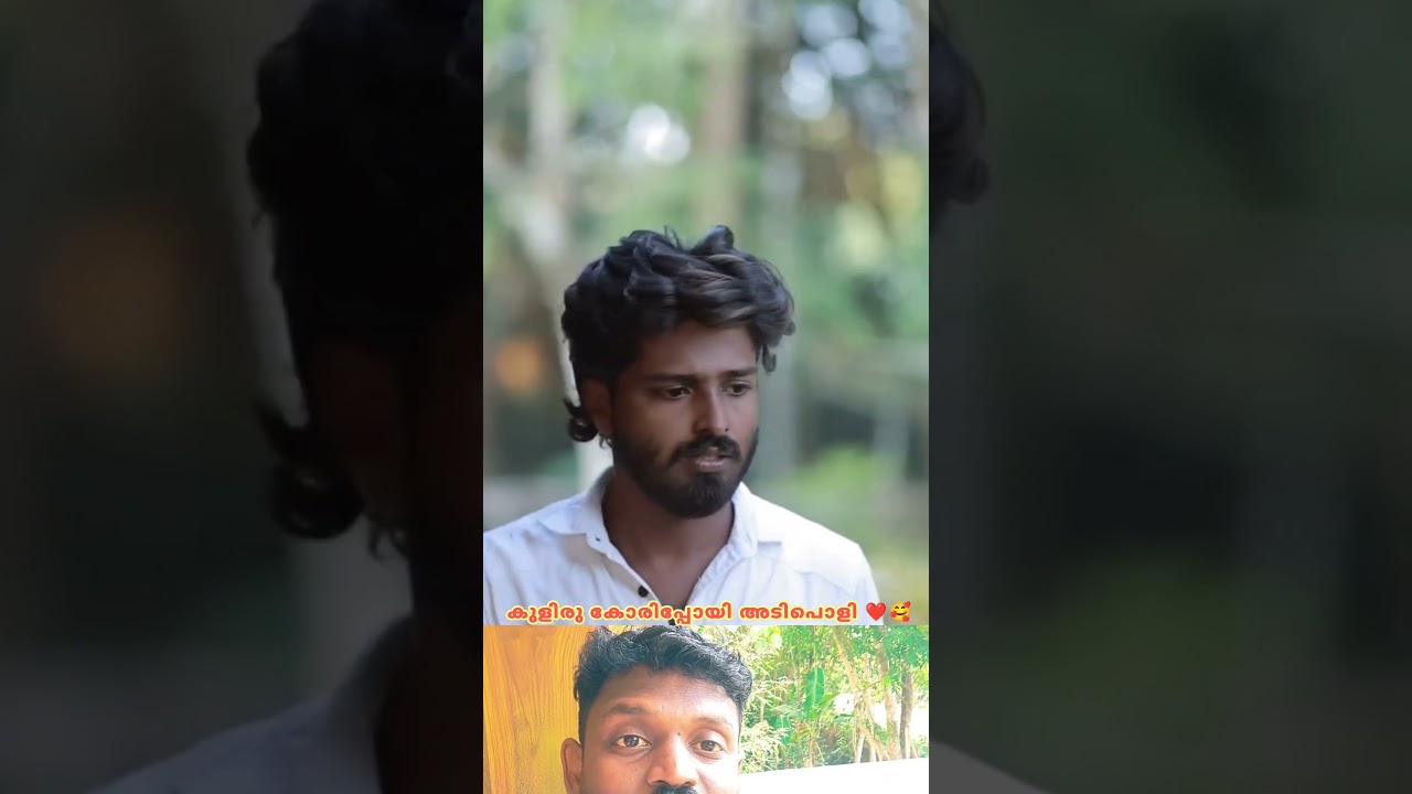 കുളിരുകൊരുന്ന ഒരടിപൊളി വീഡിയോ 🥰🔥#shorts #viral #malayalam #trending #acting #ytshorts #youtubeshorts