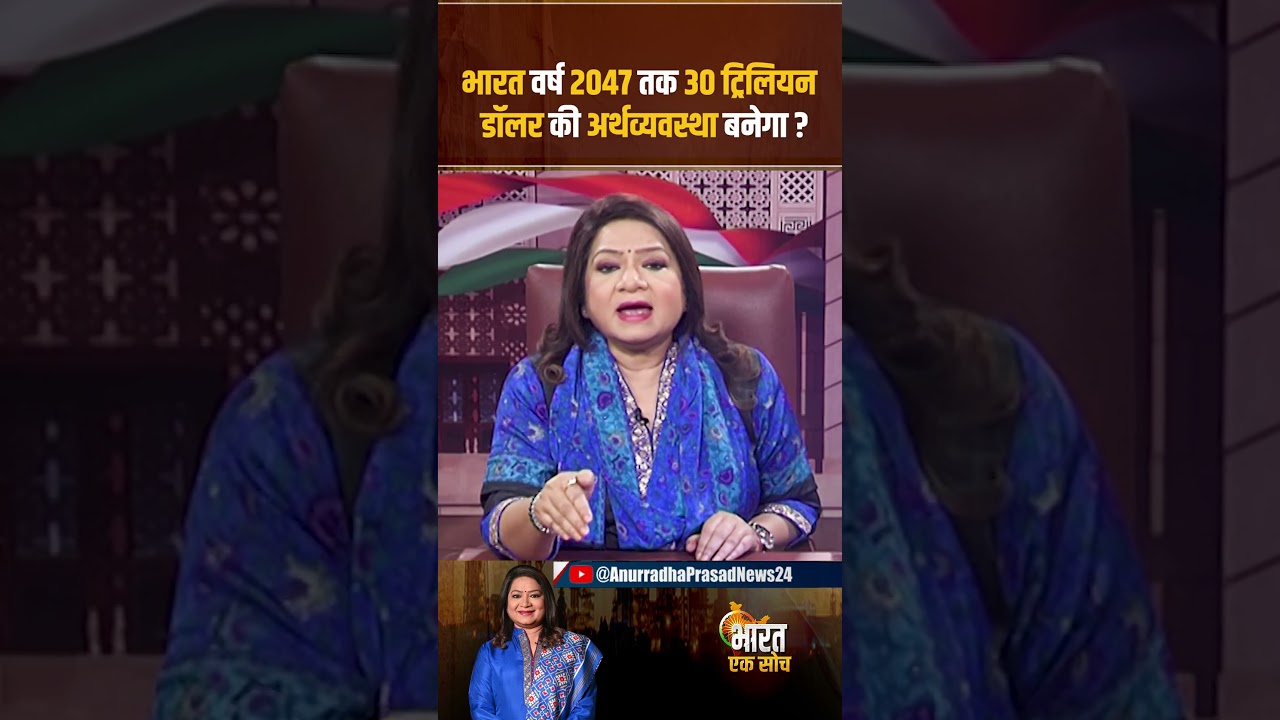 क्या 2047 तक भारत 30 ट्रिलियन डॉलर की अर्थव्यवस्था बन जाएगा ? | Anurradha Prasad News24