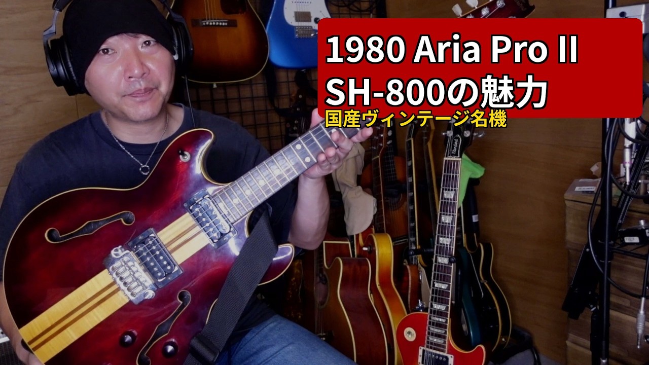 1980年の国産ギター Aria Pro2 SH800は良いのか？【ギターの雑談】