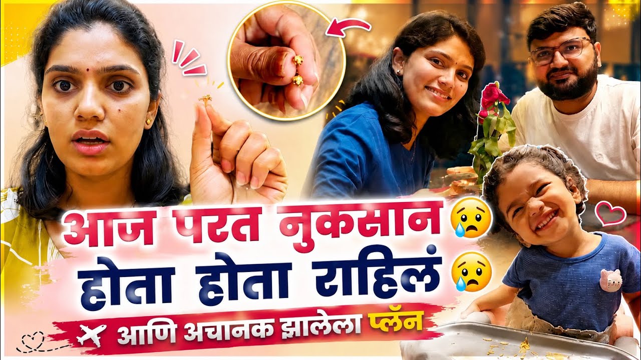 आज परत नुकसान होता होता राहिलं आणि अचानक झालेला प्लॅन ..