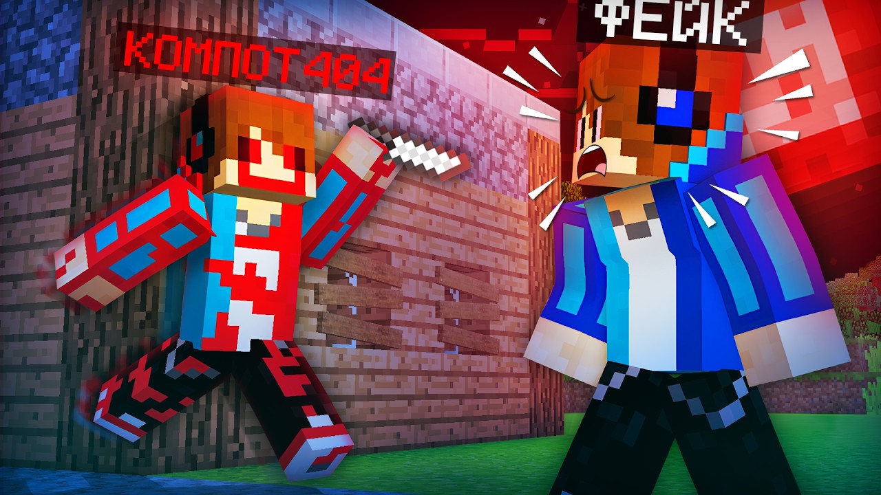 ОНИ СЛУЧАЙНО ВСТРЕТИЛИСЬ В МАЙНКРАФТ! | Компот Minecraft
