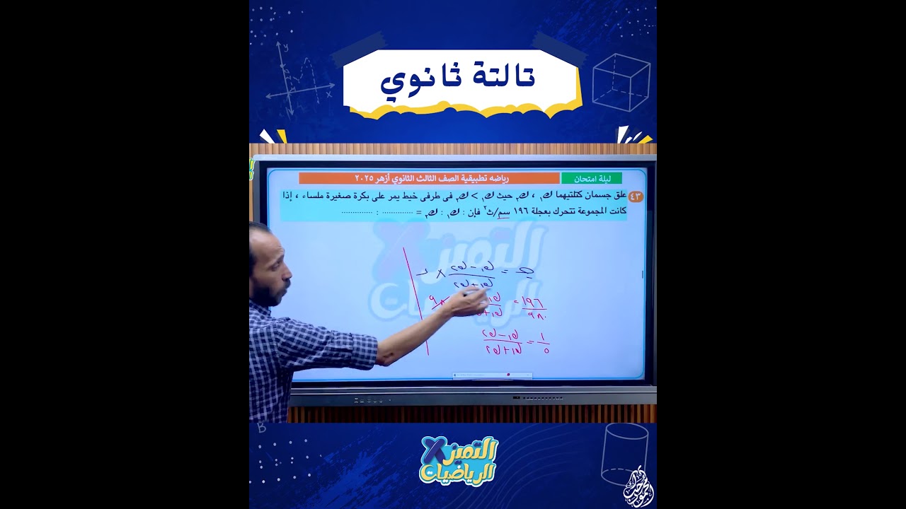 العجلة من غير رسم في التطبيقية 🧐 #تالتة_ثانوي_2026 #مستر_محمود_رجب