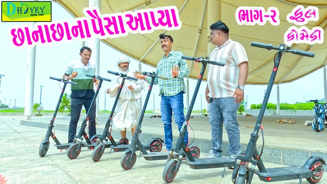 Chhana Chhana Paisa Aapya || છાના છાના પૈસા આપ્યા || Comedy Video || Deshi Comedy ll Bhag-02