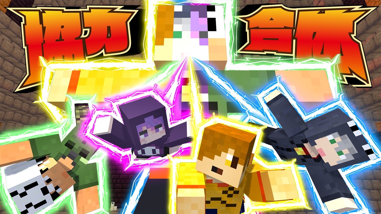 【マインクラフト】遺跡に来たら呪われて4人合体してしまいました【日常組】