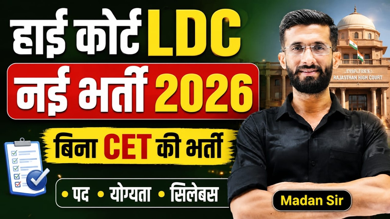 High Court LDC भर्ती 2026 🔥 High Court LDC New Vacancy 2026 | पद, योग्यता, सिलेबस | Madan Sir