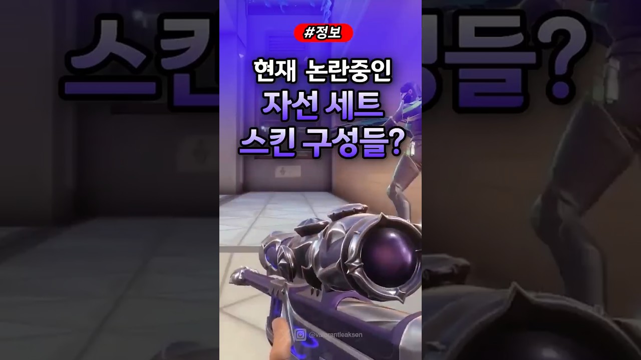 발로란트 현재 논란중인 자선세트 스킨 구성품들? #발로란트 #valorant