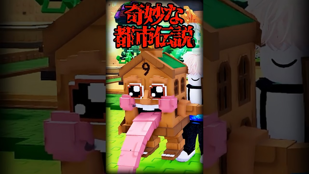 『ラッキーブロックを蹴る』誰も知らない奇妙な都市伝説
