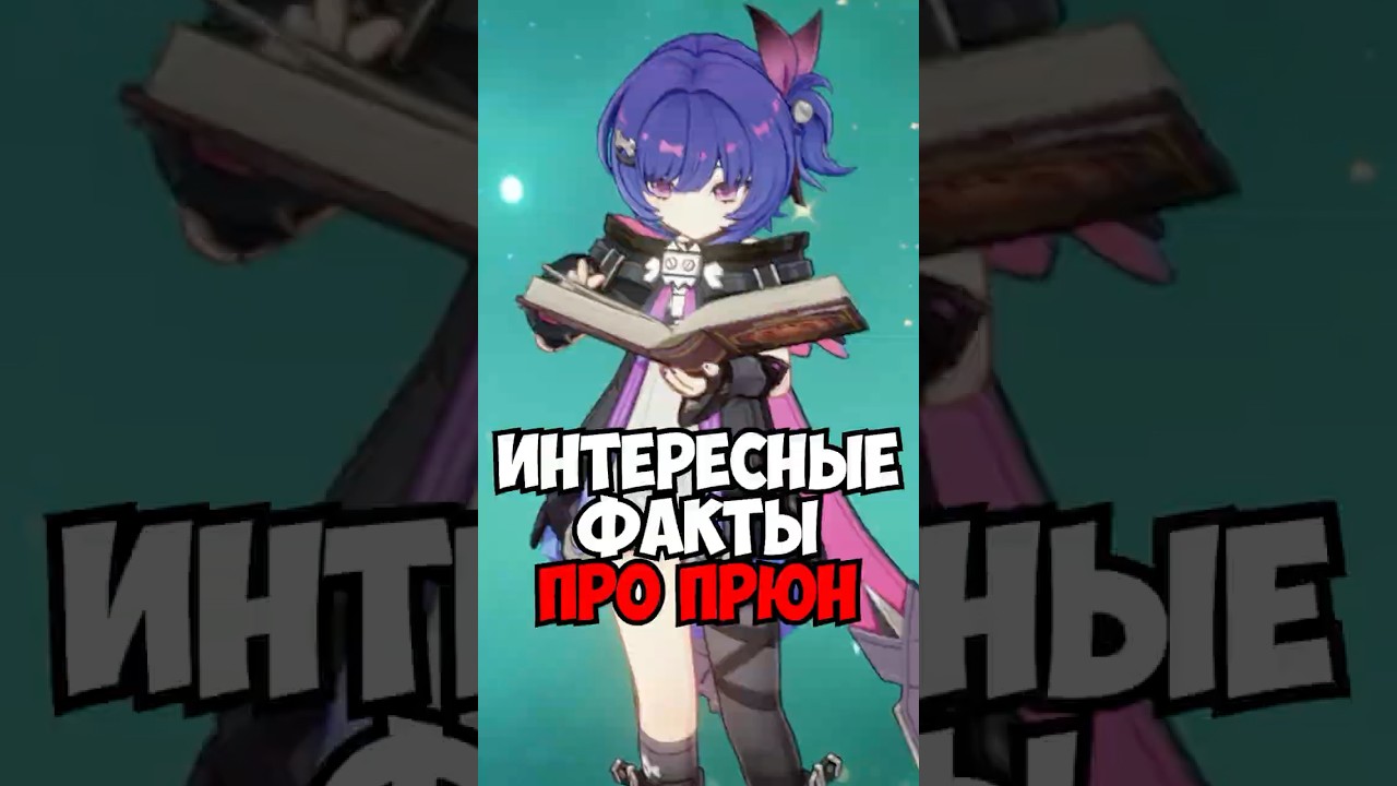 ИНТЕРЕСНЫЕ ФАКТЫ ПРО ПРЮН В Genshin Impact