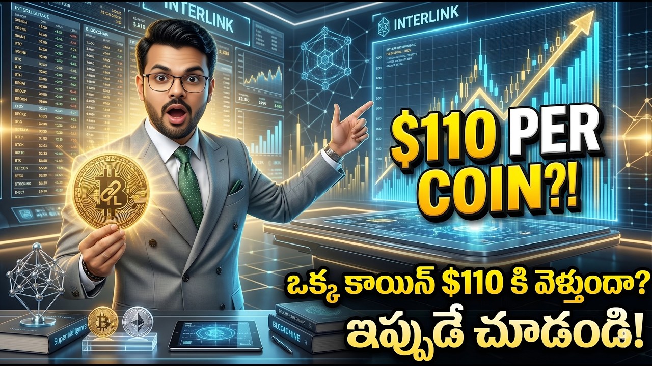 🔥𝗜𝗻𝘁𝗲𝗿𝗹𝗶𝗻𝗸 𝟓.𝟎 𝗨𝗽𝗱𝗮𝘁𝗲😱$𝟏𝟏𝟎 𝗣𝗲𝗿 𝗖𝗼𝗶𝗻 𝗣𝗼𝘀𝘀𝗶𝗯𝗹𝗲?💰$𝟏𝟎𝟎𝟎 𝗘𝗮𝗿𝗹𝘆 అంటున్నారెందుకు?#𝗜𝗻𝘁𝗲𝗿𝗹𝗶𝗻𝗸𝗡𝗲𝘁𝘄𝗼𝗿𝗸 #𝗜𝗧𝗟𝗖𝗼𝗶𝗻