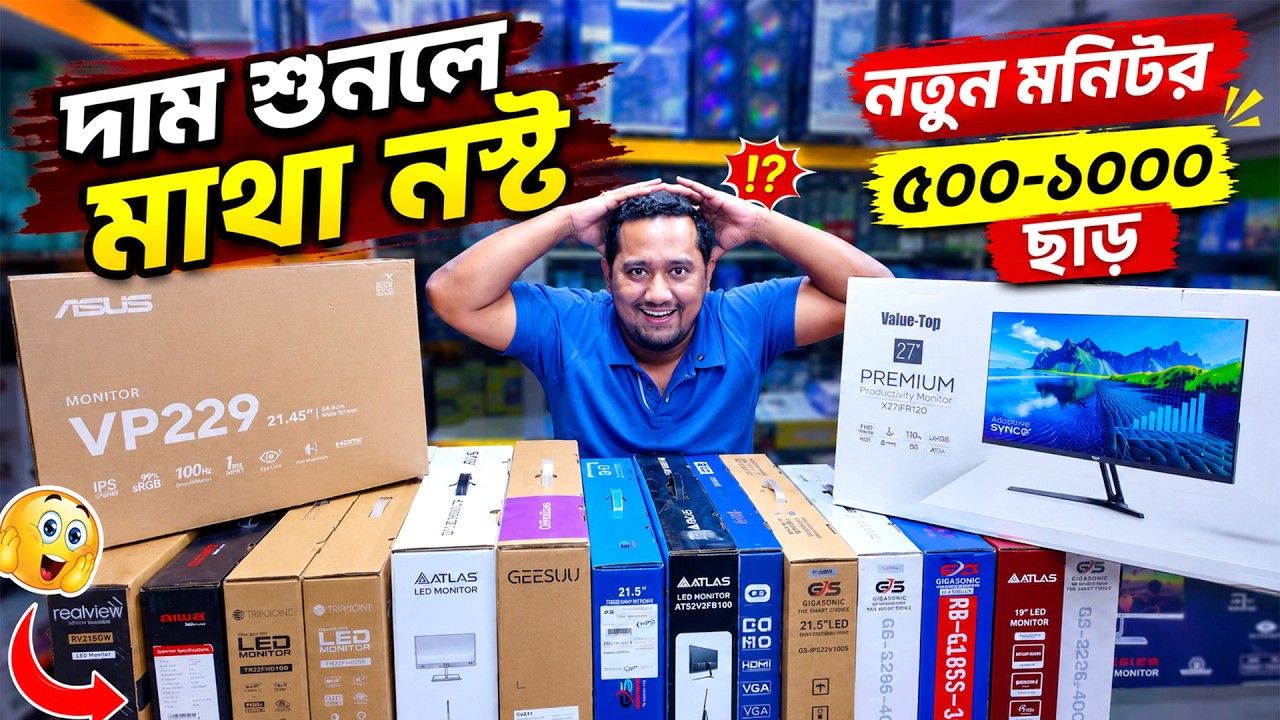 কম দামে নতুন মনিটর🔥Brand New Monitor | Computer Monitor Price in Bangladesh 2026