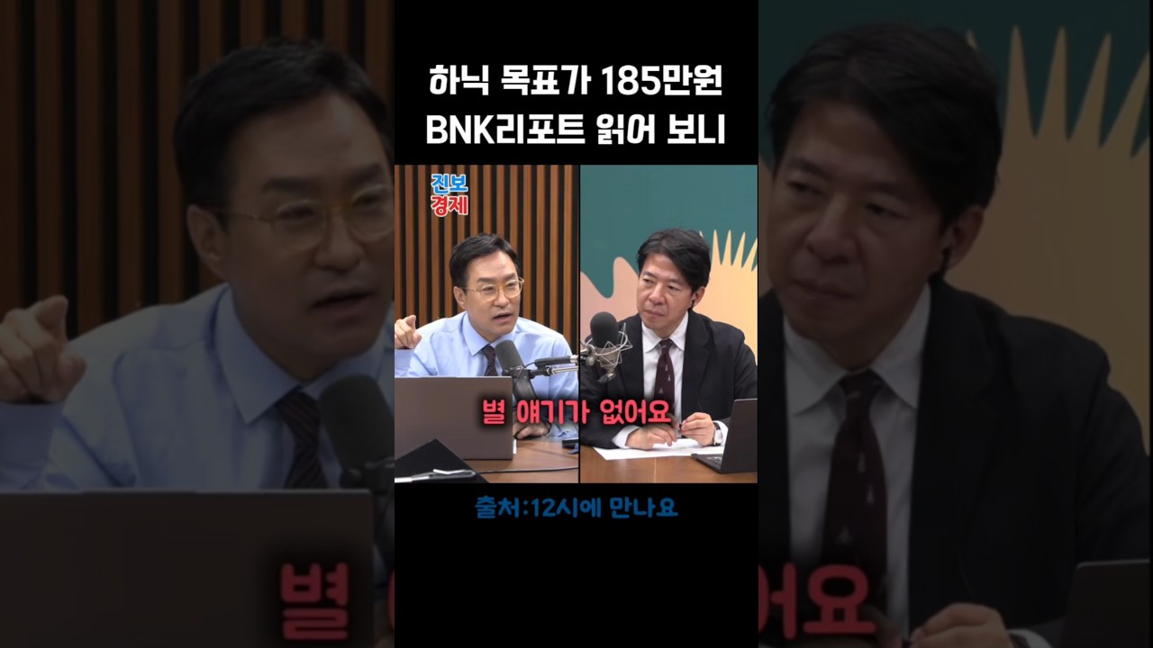 BNK는 계속 부정적인 리포트 내던 것일 뿐 #근거도별로 #박시동 #12시에만나요