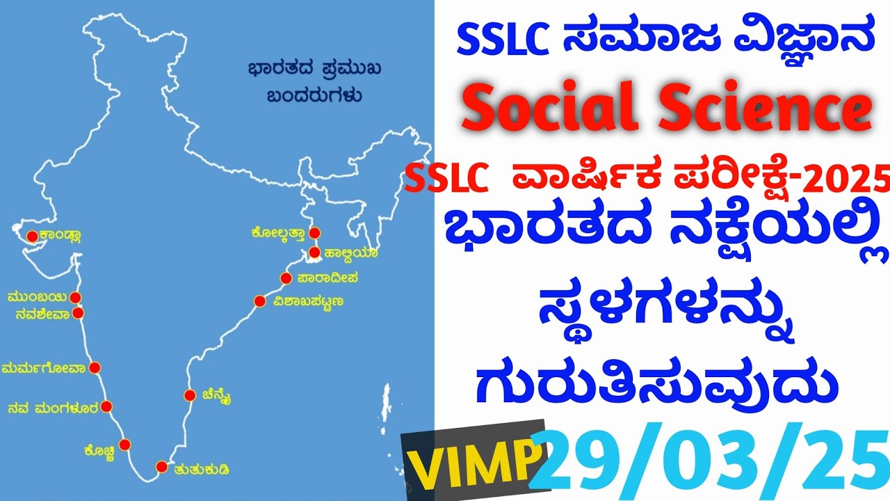ಭಾರತದ ನಕ್ಷೆಯಲ್ಲಿ ಪ್ರಮುಖ ಸ್ಥಳಗಳನ್ನು ಗುರುತಿಸುವುದು | India Map Questions SSLC Exam 2025 | Tenth Social