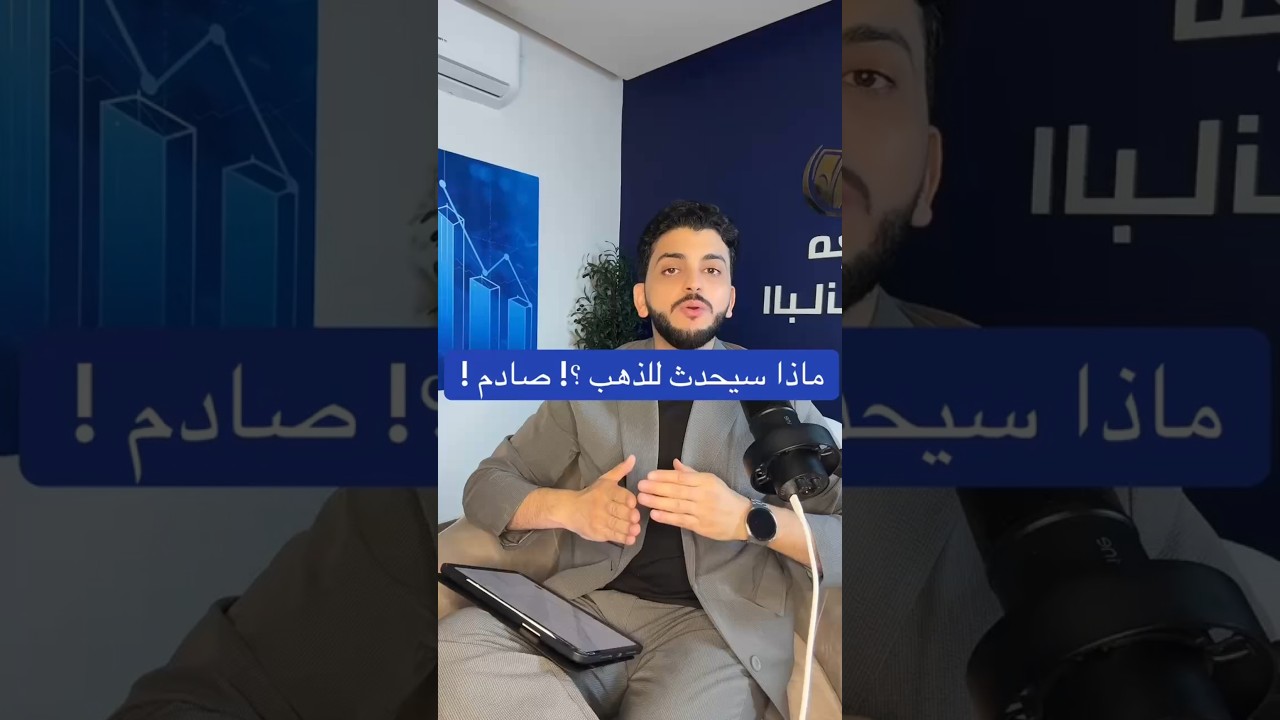 ماذا سيحدث للذهب ؟! صادم !