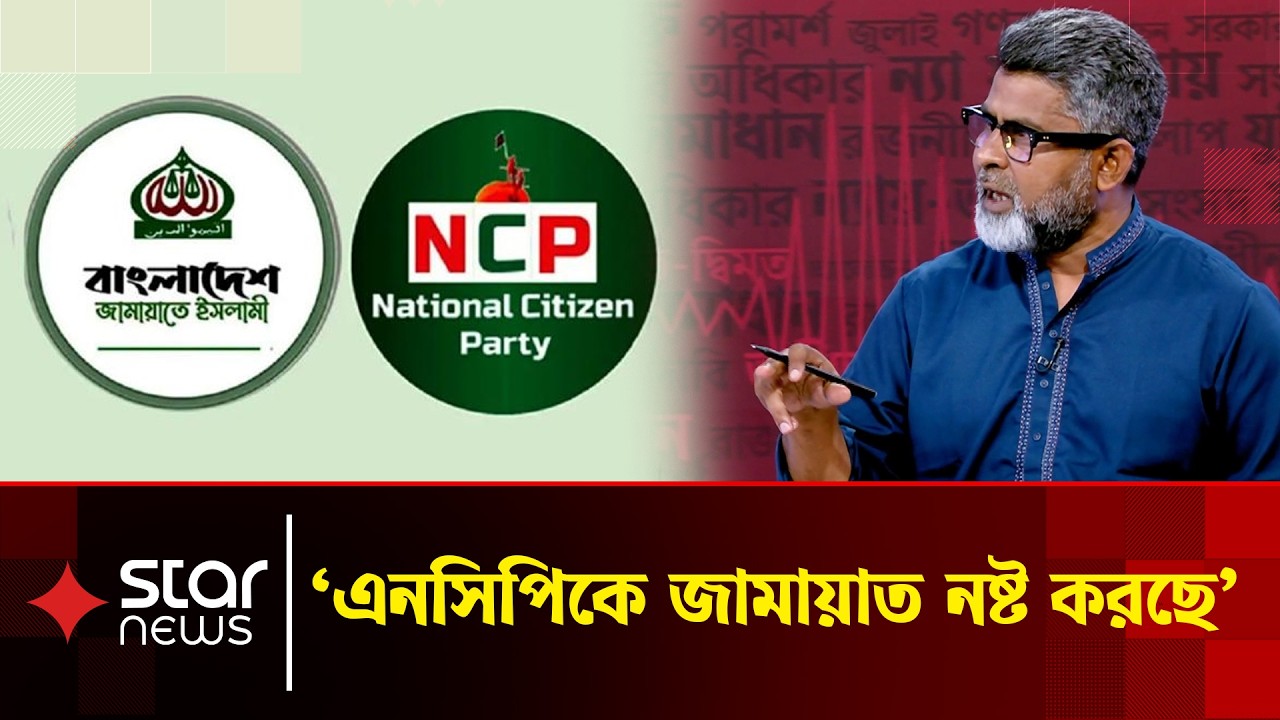 'উনারা সারাদিন ভারতের বিপক্ষে বলতেছে, জামায়াত ভারতের সাথে গোপনে মিটিং করে' | Kora Alap | Star News