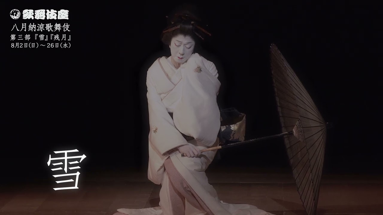 歌舞伎座「八月納涼歌舞伎」『雪』『残月』プロモーション映像
