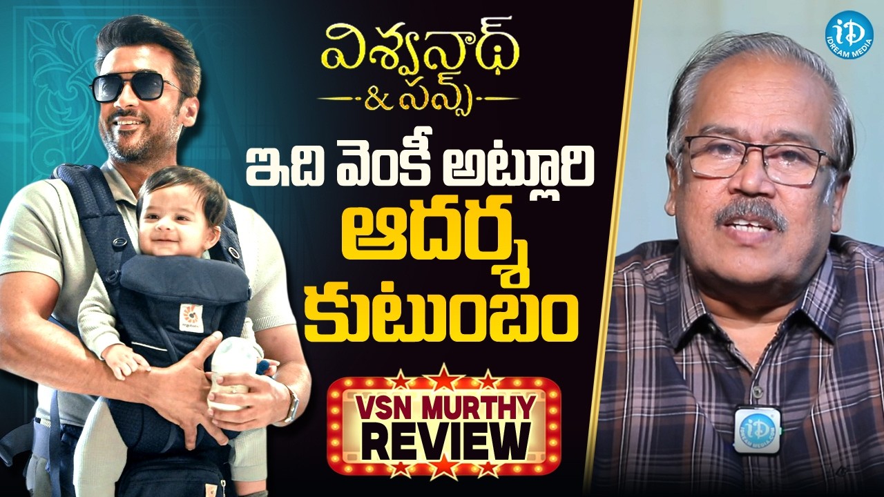 Suriya Vishwanath & Sons Movie Review by VSN Murthy | Venky Atluri | Honest Telugu Movie Review