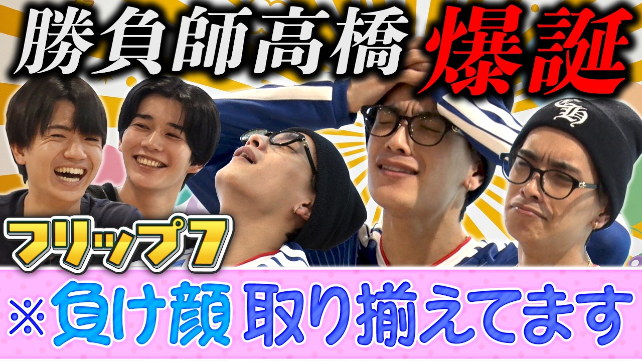 運が全てのゲームで勝負師＜高橋＞が暴走！→変なテンションの問題回が誕生【フリップ７】