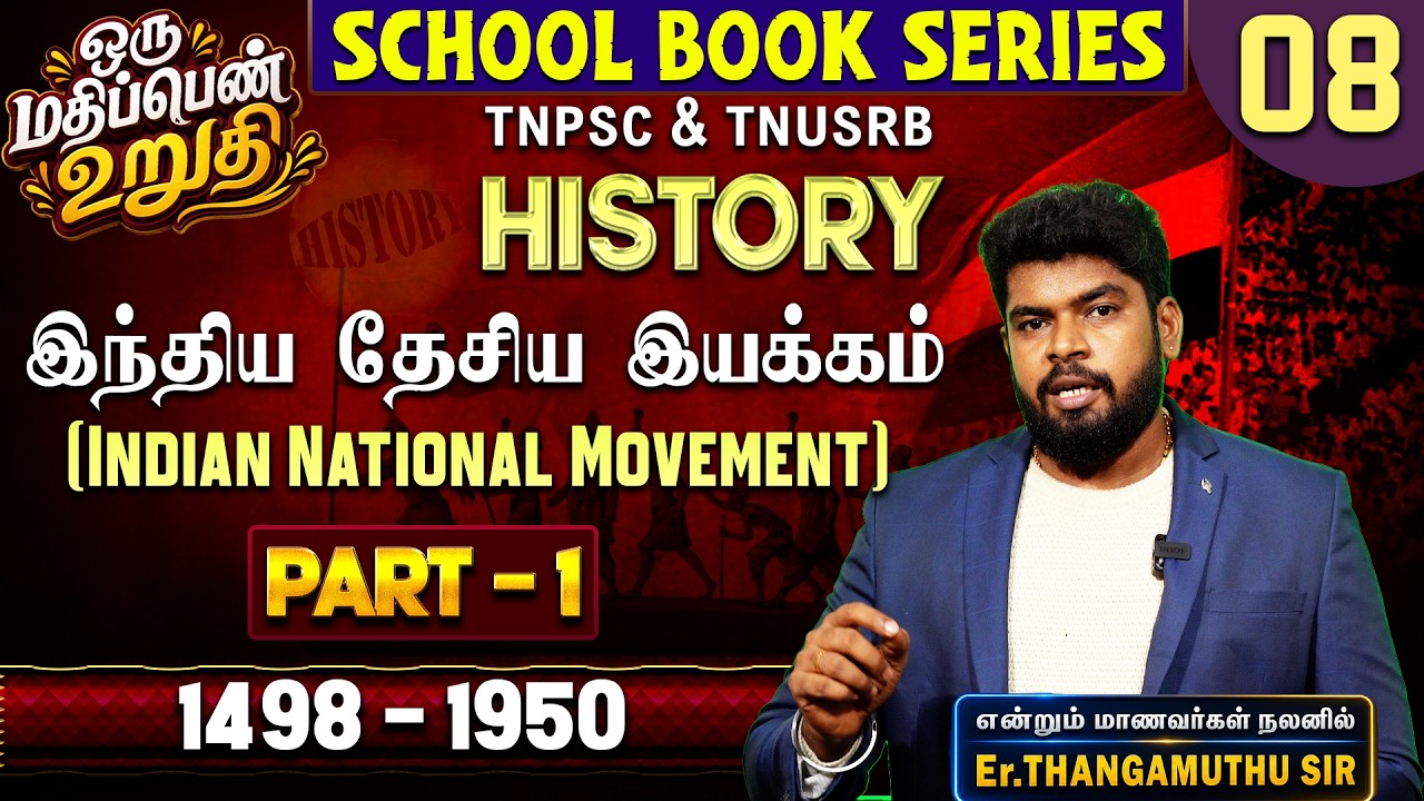 TNPSC  SCHOOL BOOK SERIES - 08 || HISTORY - INM இந்திய தேசிய இயக்கம் || By Er. Thangamuthu sir