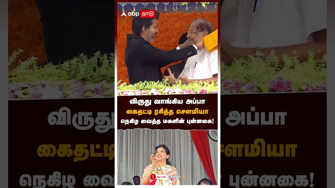 விருது வாங்கிய அப்பா.. கைதட்டி ரசித்த செளமியா! நெகிழ வைத்த மகளின் புன்னகை | Sowmiya Anbumani