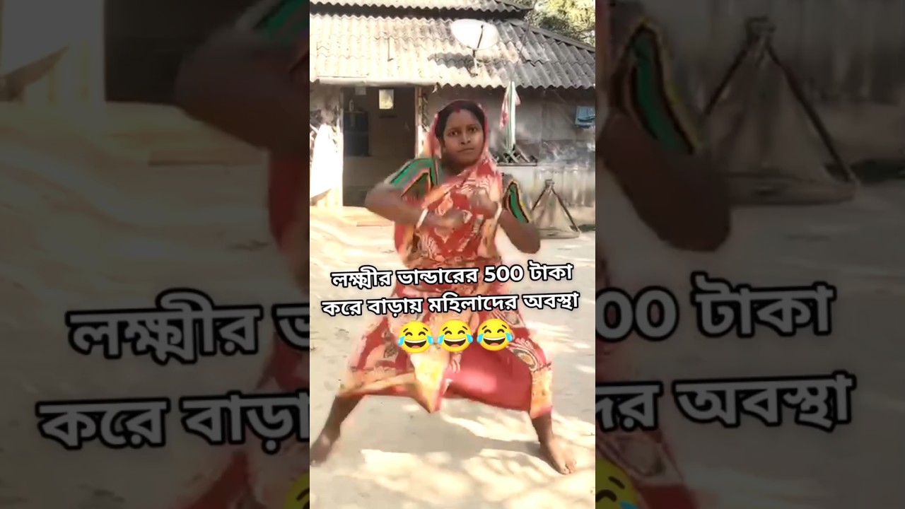 লক্ষি ভান্ডার 500 টা বাড়ানোর পর।। 😂 #short #youtube_short #funny #purnima_daily_vlog
