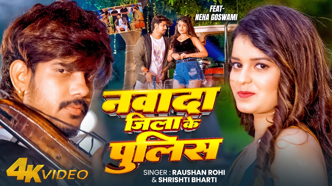 #VIDEO - नवादा जिला के पुलिस | #Raushan Rohi & #Srishti bharti का बलास्ट | Maghi #Rangdari Song 2026