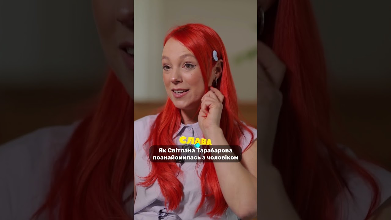 Світлана Тарабарова про знайомство з чоловіком. Слава+