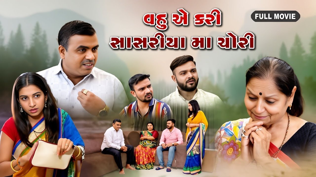વહુ એ કરી સાસરિયા માં ચોરી || Vahu a kari sasariya ma chori || Gujarati short film