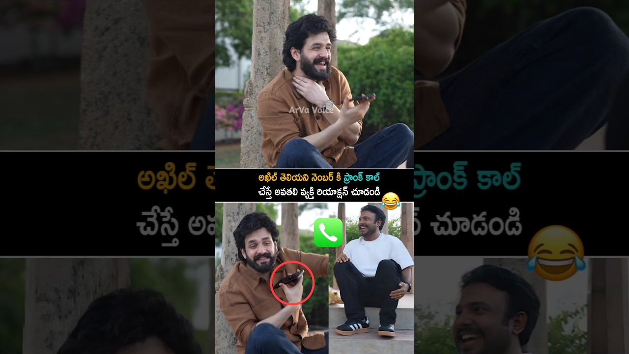 తెలియని నెంబర్ కి ప్రాంక్ కాల్ చేసిన అఖిల్ | Akhil Akkineni Prank Call On Unowkn Number | Shorts