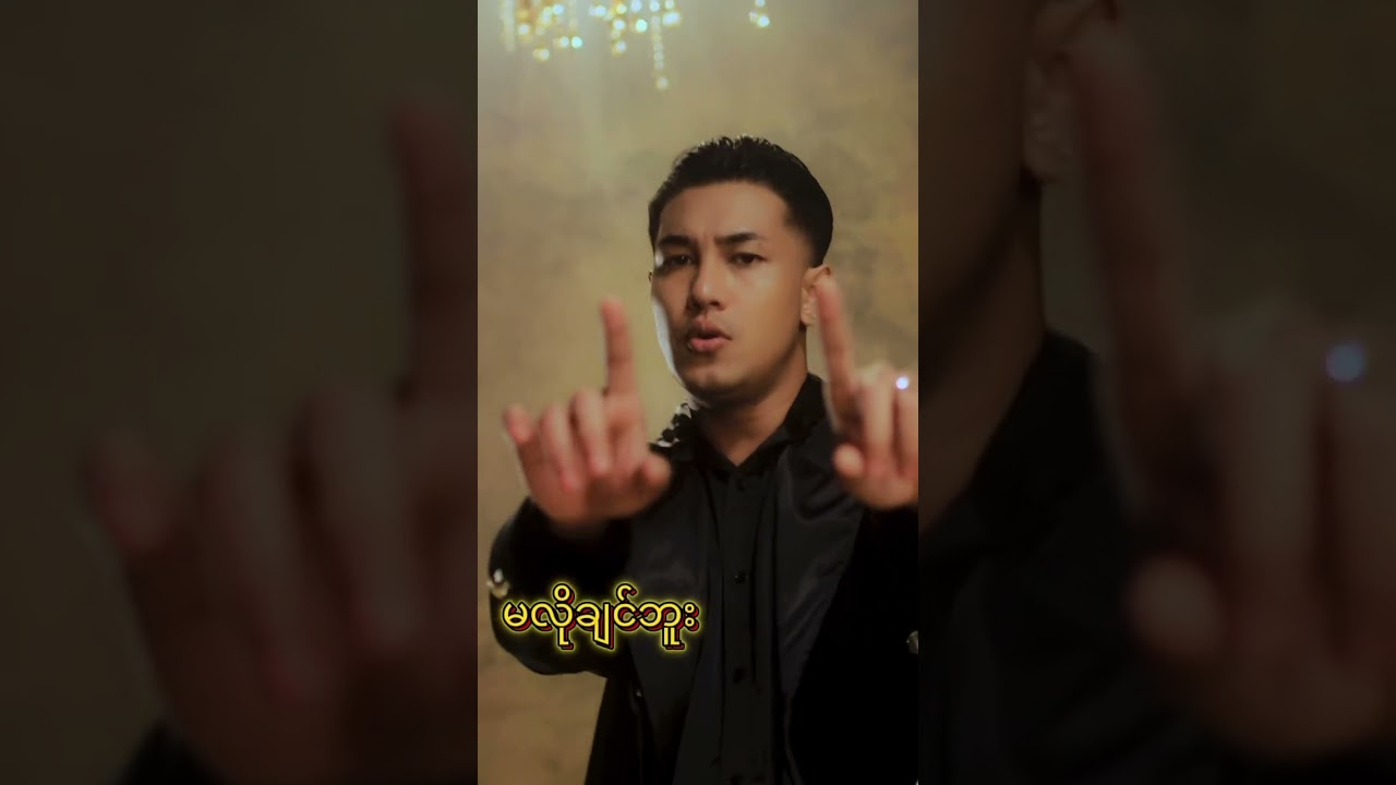 Shwe Htoo ( Feat. Shwe Hmone Yati ) - Doe #shwehtoo #shwehmoneyati #doe #newmv #newmusic #newsong