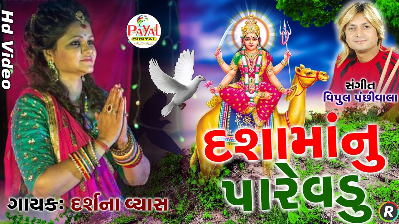 🔴LIVE : Darshana Vyas | પારેવડાં જાજે દશમાંના દેશ | Dashama Nonstop LIVE HD Video2026@PayalDigital