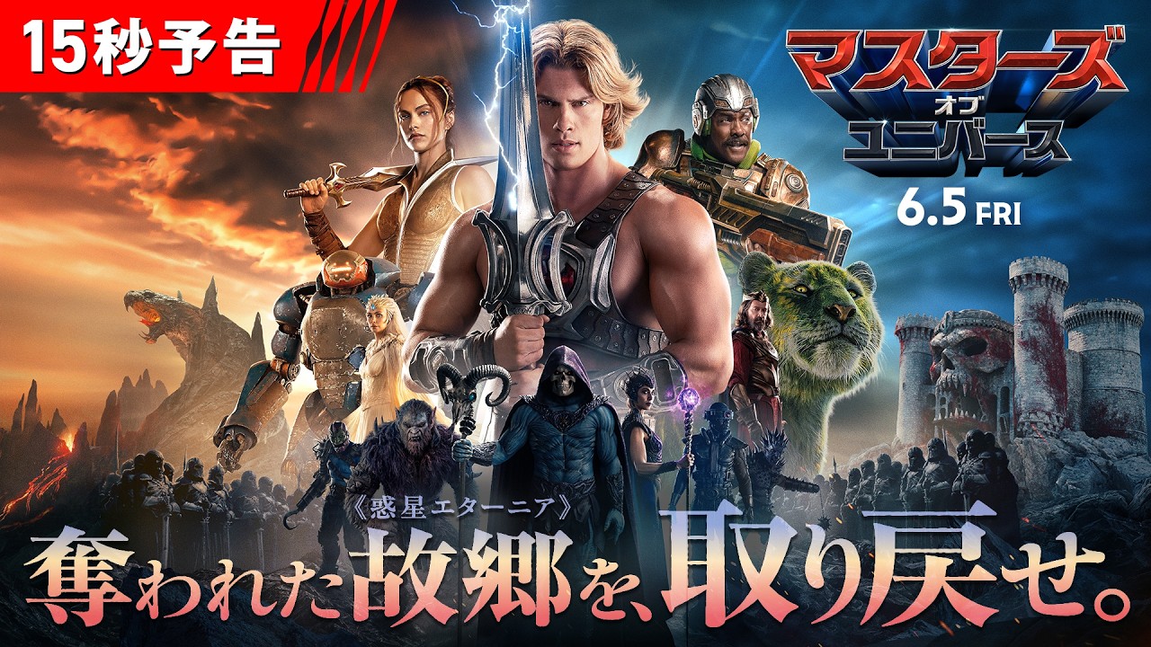 悪の手から美しき故郷の星を救い出せ！『マスターズ・オブ・ユニバース』＜15秒予告＞6月5日（金）全国の映画館で公開