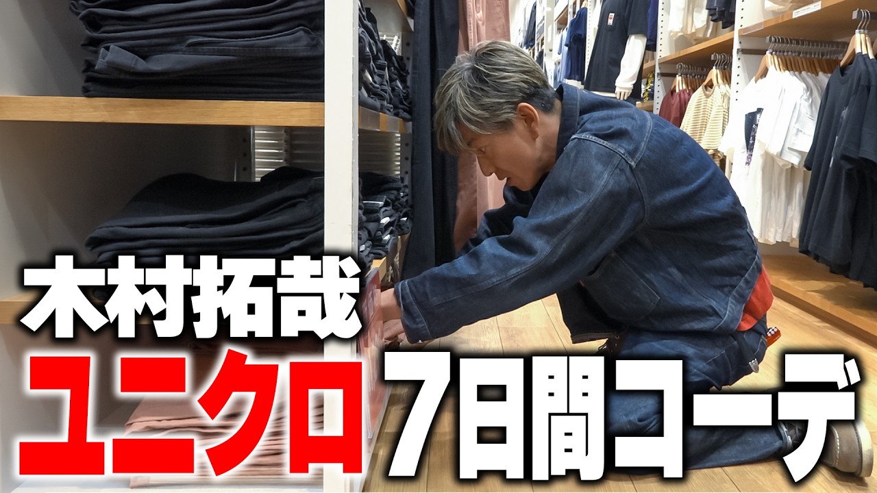 【木村さ〜〜ん!】今度は木村拓哉が全身「ユニクロ」1週間コーデ!