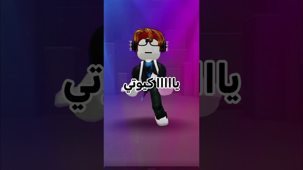 تم الرد 😝 #roblox #روبلوكس #shorts #تفاعلو #لايك #اشتراك #شايق #جيش_شايق #لايك_اشتراك