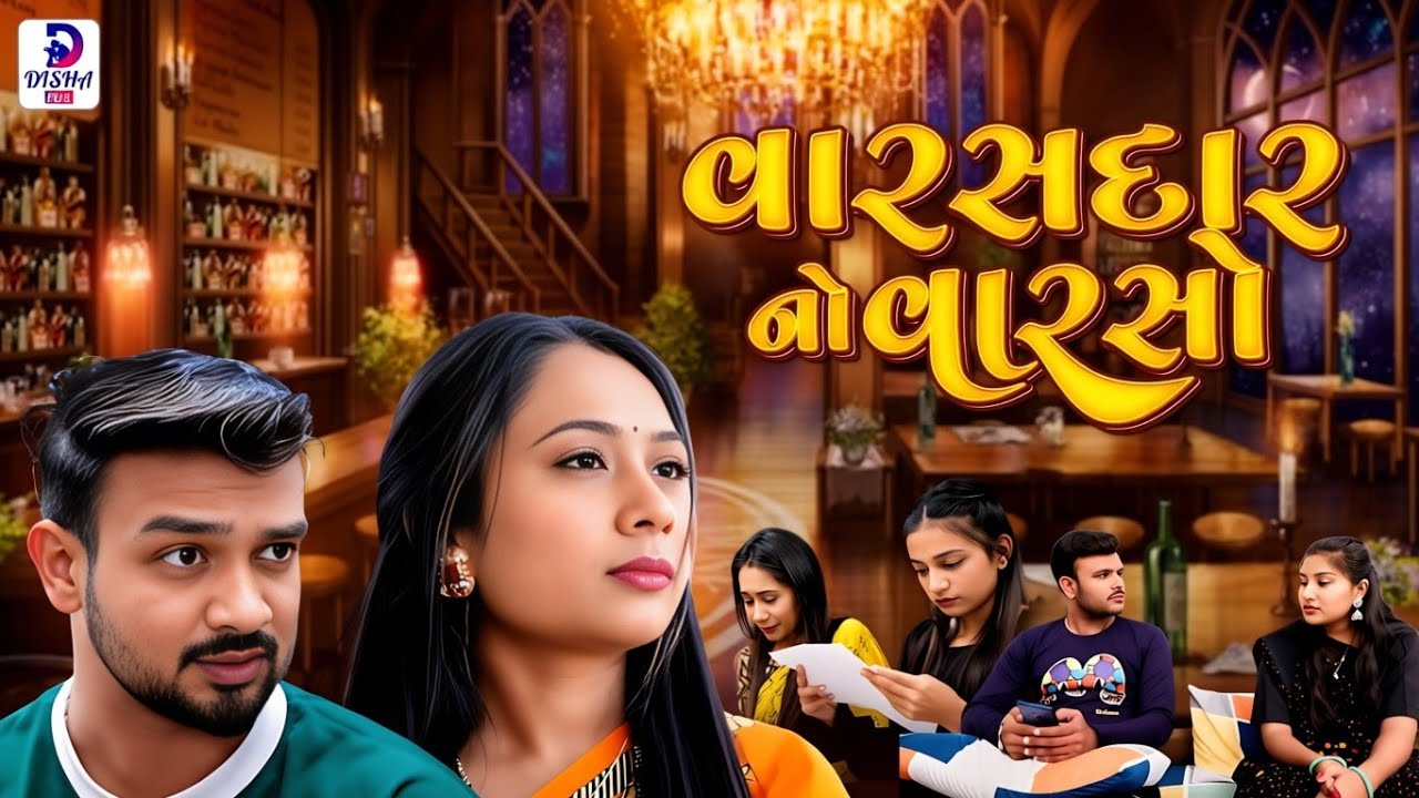 વારસદાર નો વરસો || Varasdar No Varso || Full Episode || The Best Gujarati short Film || Disha films