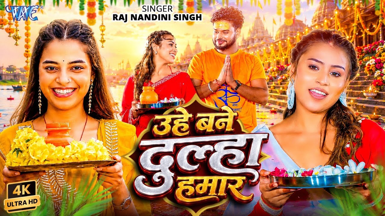 उहे बने दूल्हा हमार | Raj Nandini Singh (4K UHD Video) Uhe Bane Dulha Hamar | New Bol Bam Song 2026