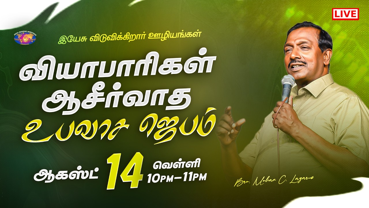 🔴🅻🅸🆅🅴 || வியாபாரிகள் ஆசீர்வாத உபவாச ஜெபம் || சிறப்பு நேரலை || ஆகஸ்ட் 14, 2026