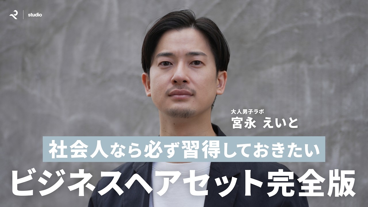 【ヘアセット解説】社会人なら必ず習得しておきたい!大人のアップバング完全解説!