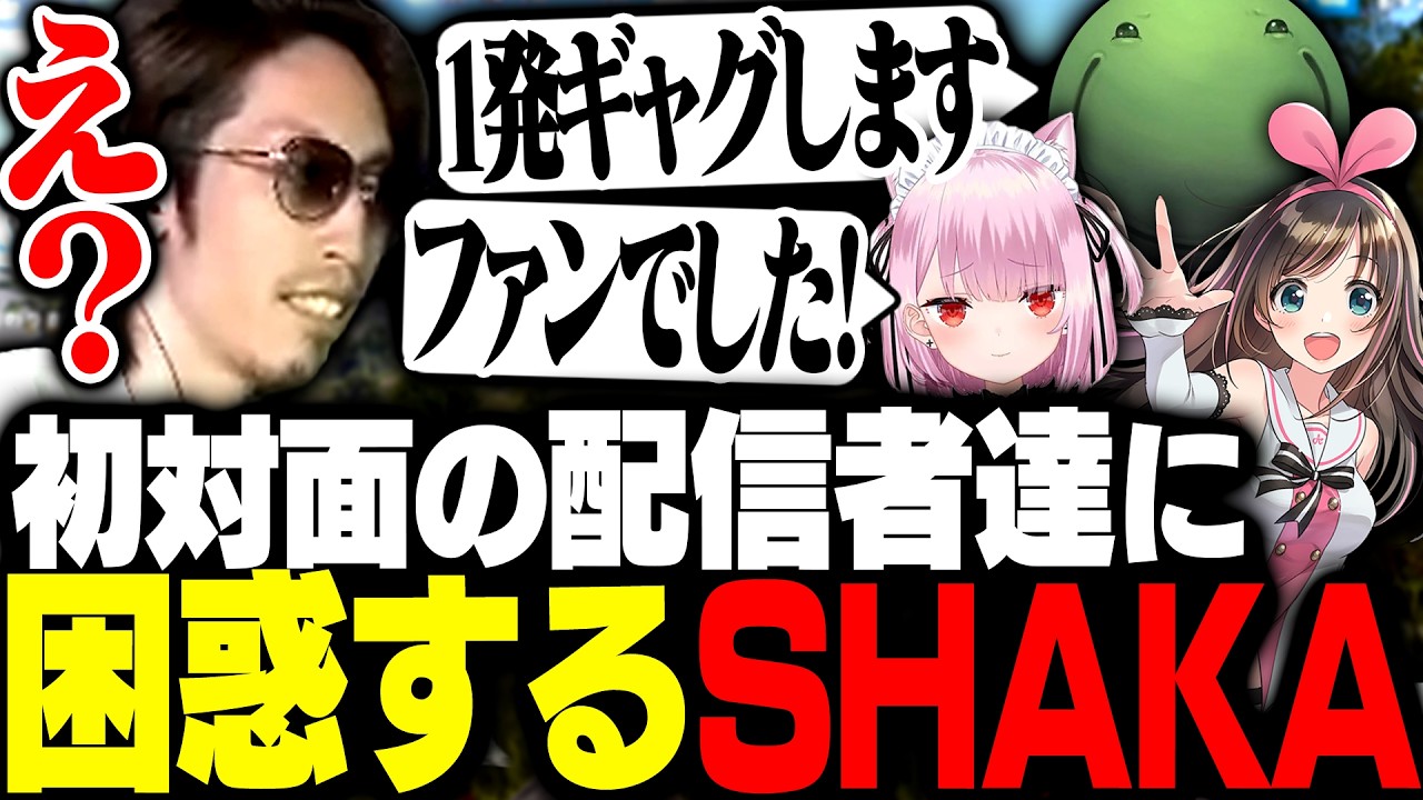 次々に訪れる初対面の配信者達に困惑し続けるSHAKA【ニコニコ老人会RUST】