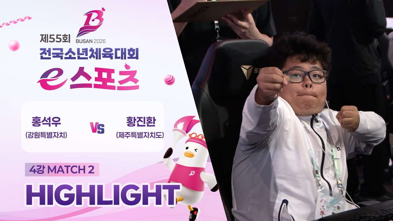 🔥 제주 황진환 vs 강원 홍석우   제55회 전국소년체육대회 e스포츠 개인전 4강 MATCH 2 하이라이트 🎮 001