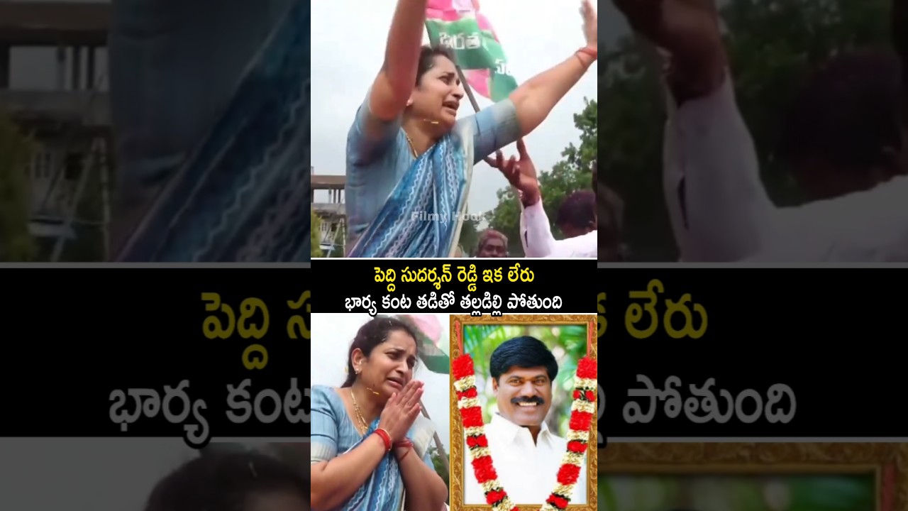 పెద్ది సుదర్శన్ రెడ్డి భార్య భార్య కంట తడితో తల్లడిల్లి పోతుంది Peddhi Sudharshan Reddy Passed Away
