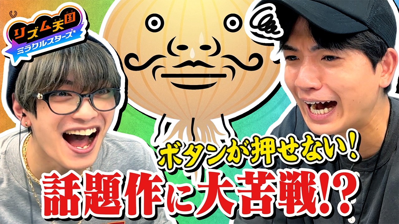 髙地＆高橋爆笑！リズム天国なのに操作が壊滅的すぎてリズム関係ない【リズム天国 ミラクルスターズ】