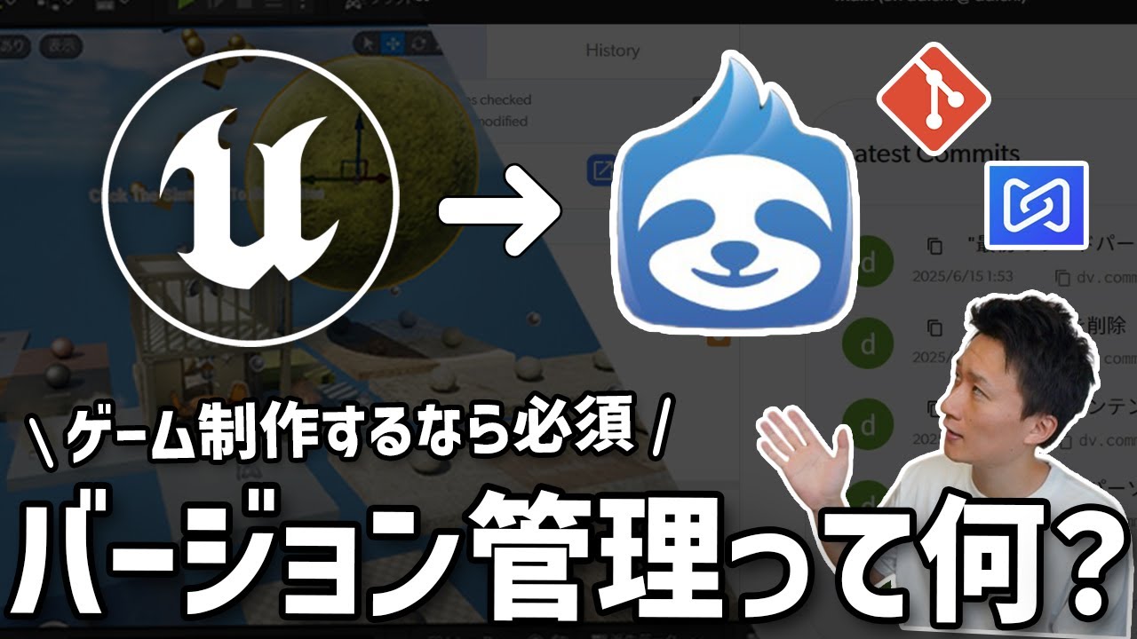 【UE5】ゲーム制作で欠かせない"バージョン管理"とは？？簡単に流れを紹介