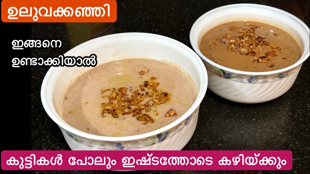 വീട്ടിലുള്ള ചേരുവകൾ മതി അടുത്ത ഒരു വർഷത്തേക്കുള്ള ആരോഗ്യത്തിന്//Simple Uluva Kanji//Karkkidaka Kanji