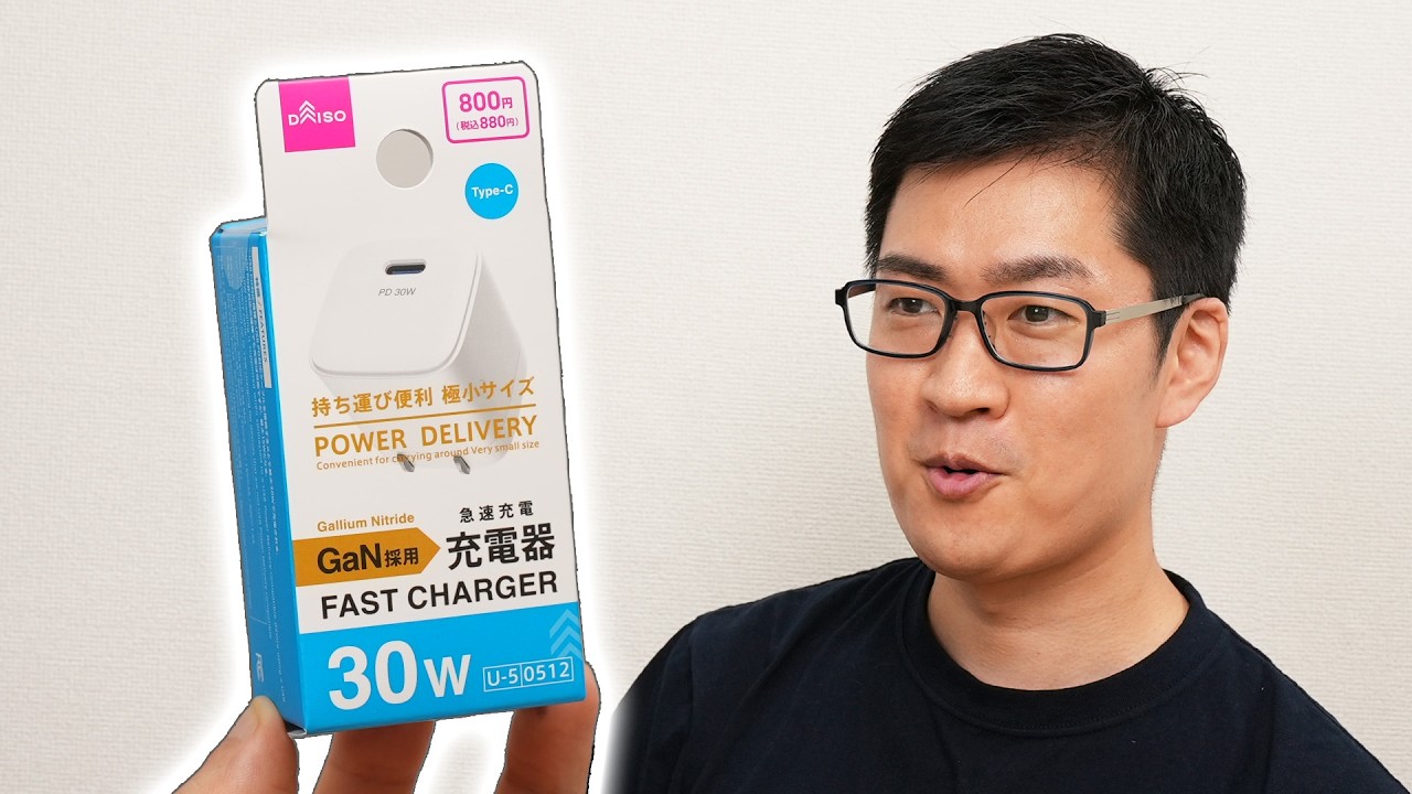 ダイソーの880円 GaN 30ワットUSB充電器は買いか?