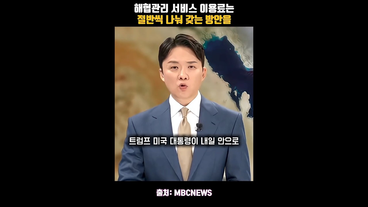 해협관리 서비스 이용료는 절반씩 나눠 갖는 방안을