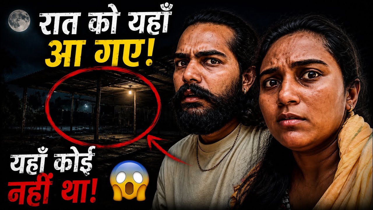    आधी रात में इस जगह पहुंचे… यहाँ कोई नहीं था! 😱| #newhindivlogs 