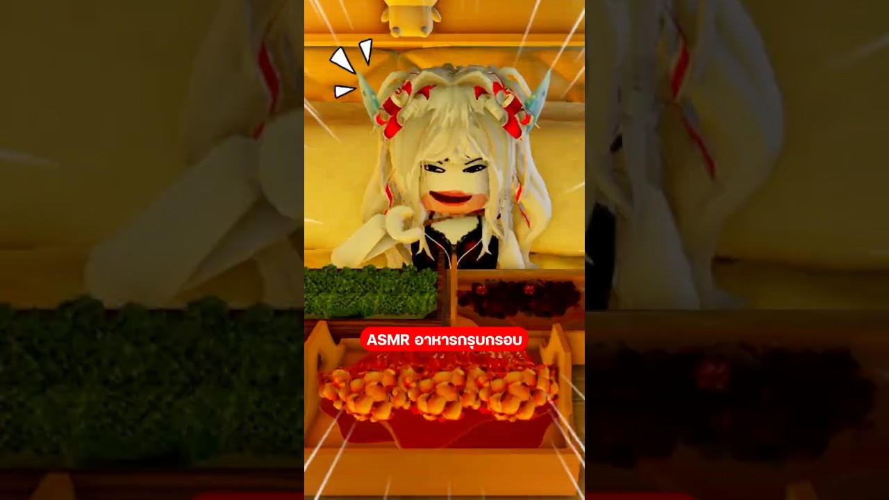 ASMR อาหารกรุบกรอบ