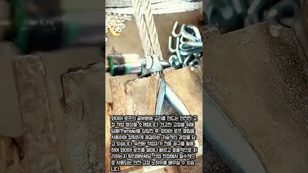 효율적인 와이어 로프 고정 기술 #worker #process #wirerope #tools #mechanical