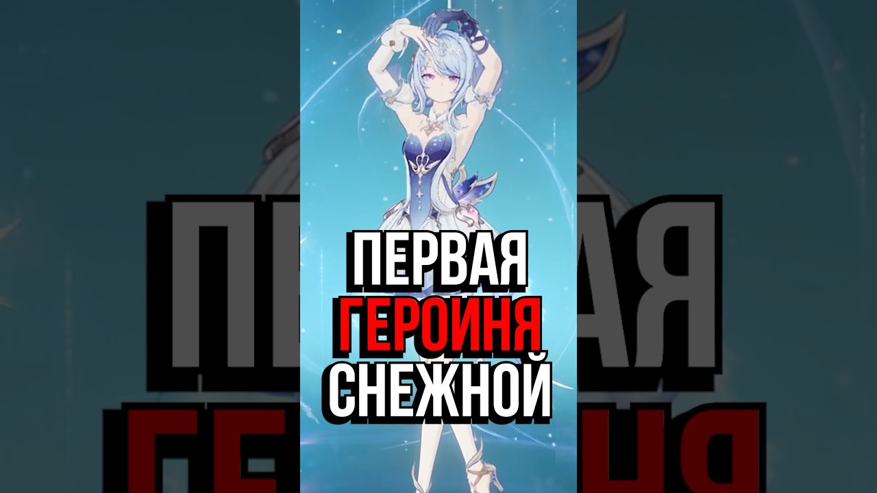ПЕРВЫЙ ПЕРСОНАЖ СНЕЖНОЙ В Genshin Impact! #ItAllCanWait #genshinimpact #genshin